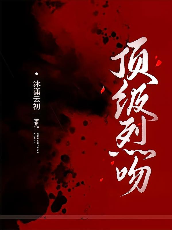 顶级烈吻