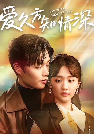 爱久方知情深