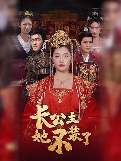 长公主她不装了