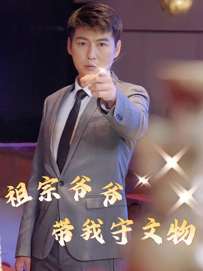 祖宗爷爷带我守文物