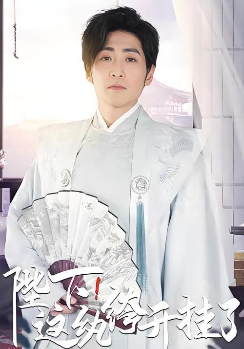 陛下,这纨绔开挂了