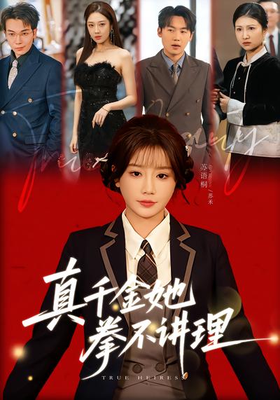 真千金她拳不讲理 - 在线观看