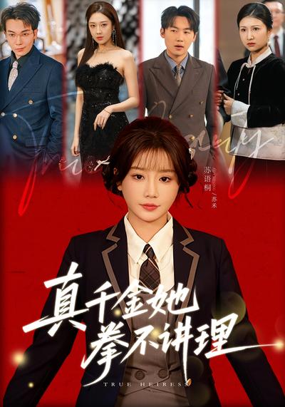 真千金她拳不讲理