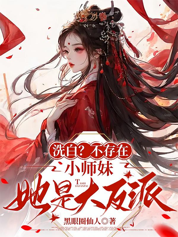 洗白？不存在，小师妹她是大反派