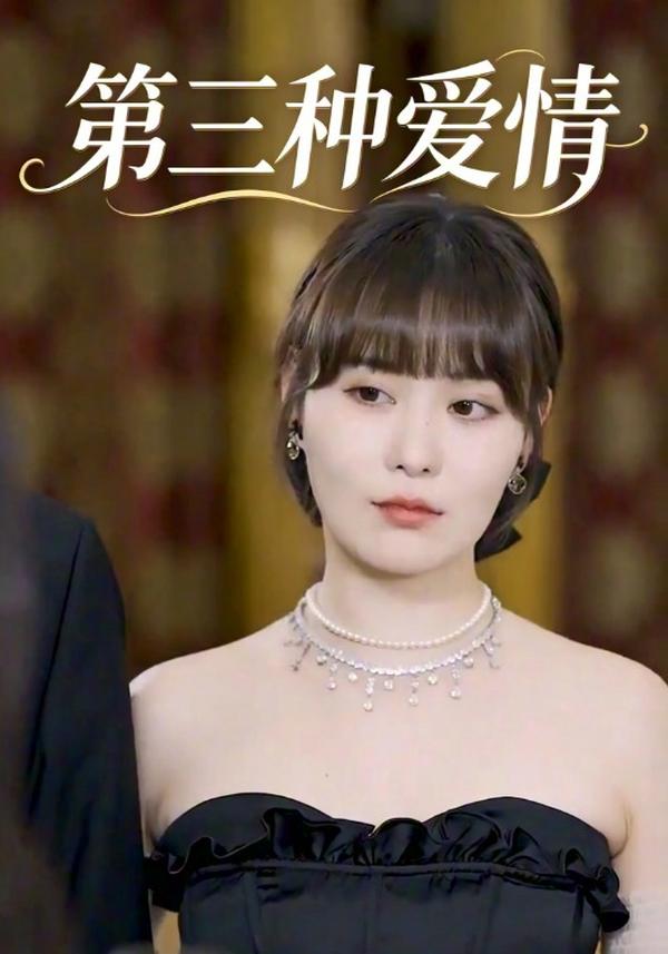 短剧《第三种爱情》海报