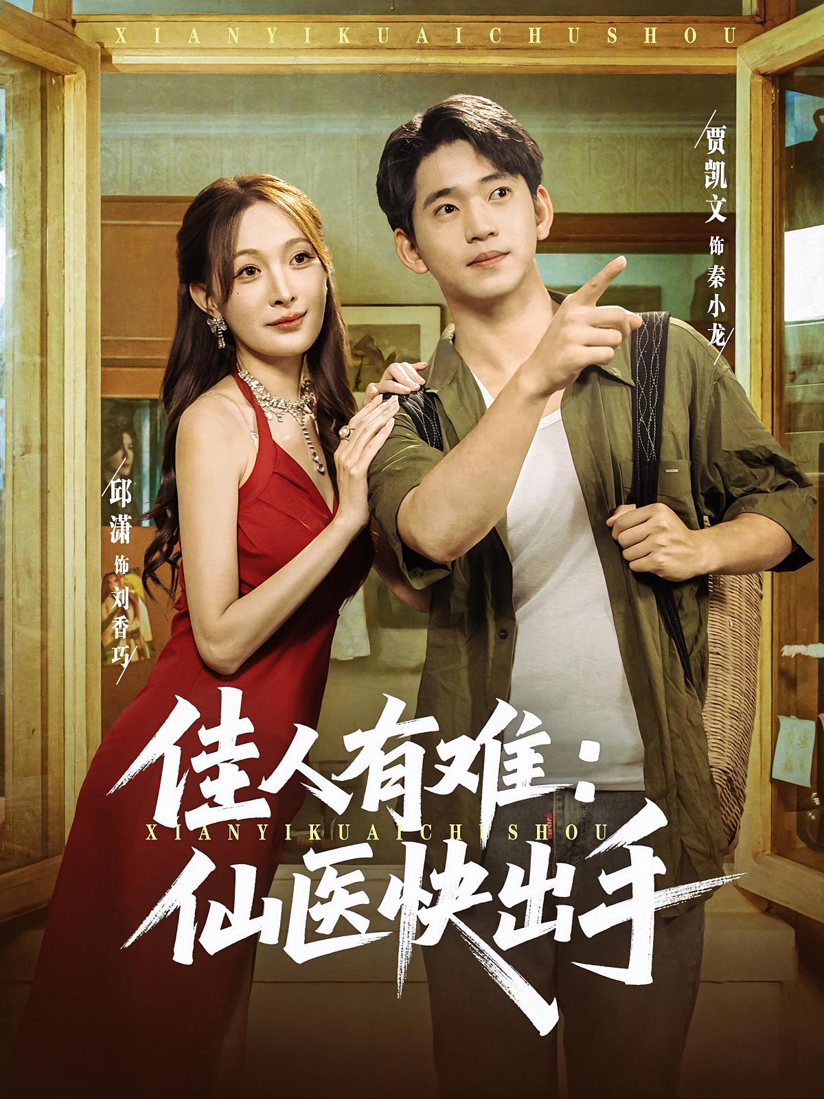 佳人有难：仙医快出手