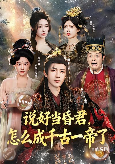 说好当昏君，怎么成千古一帝了 - 在线观看
