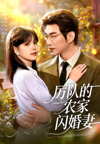 厉队的农家闪婚妻 - 在线观看