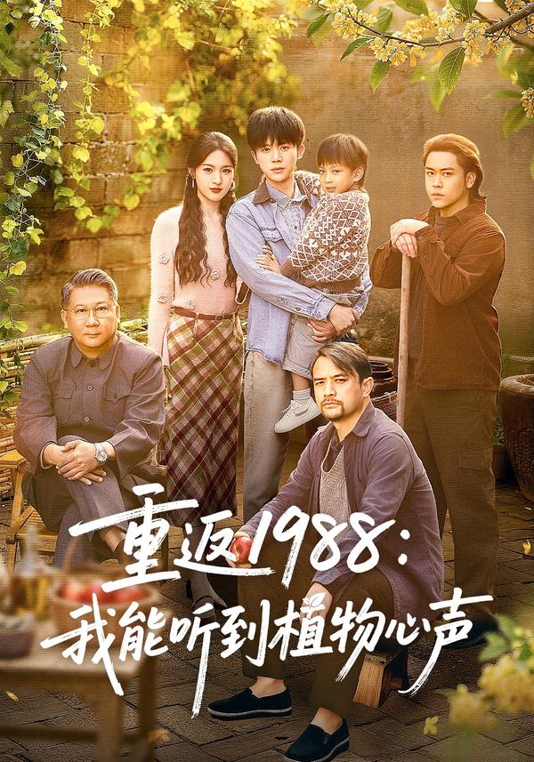 短剧重返1988：我能听到植物心声海报