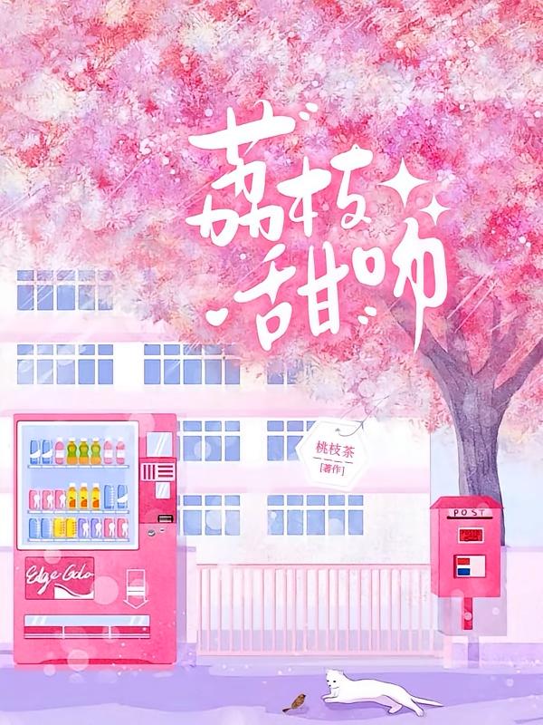 荔枝甜吻