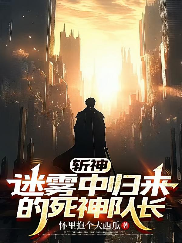 斩神：迷雾中归来的死神队长