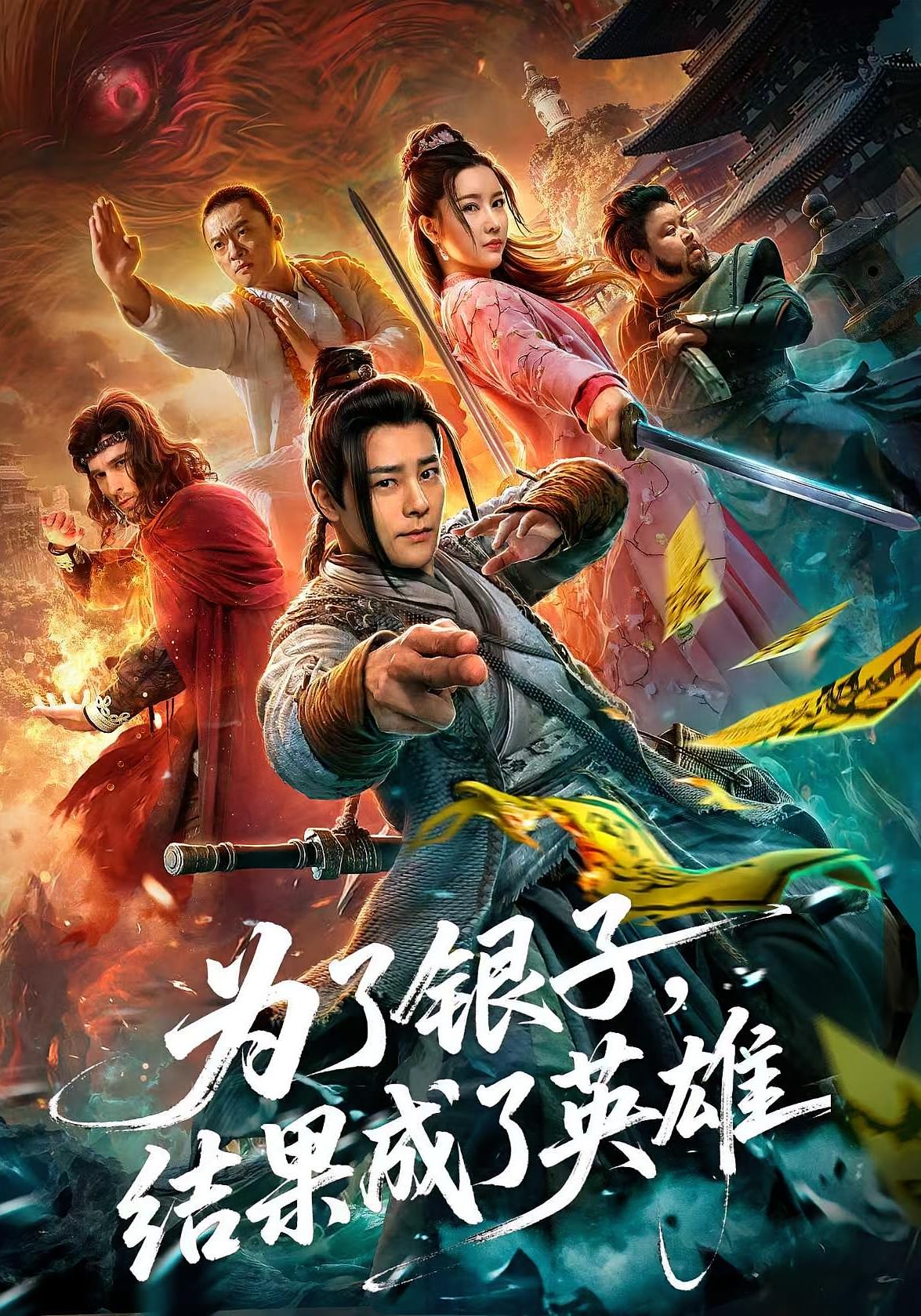 为了银子结果成了英雄