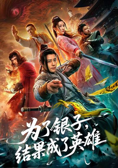 为了银子结果成了英雄