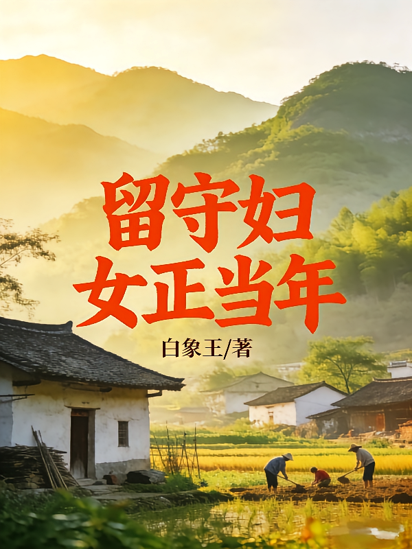 留守妇女正当年