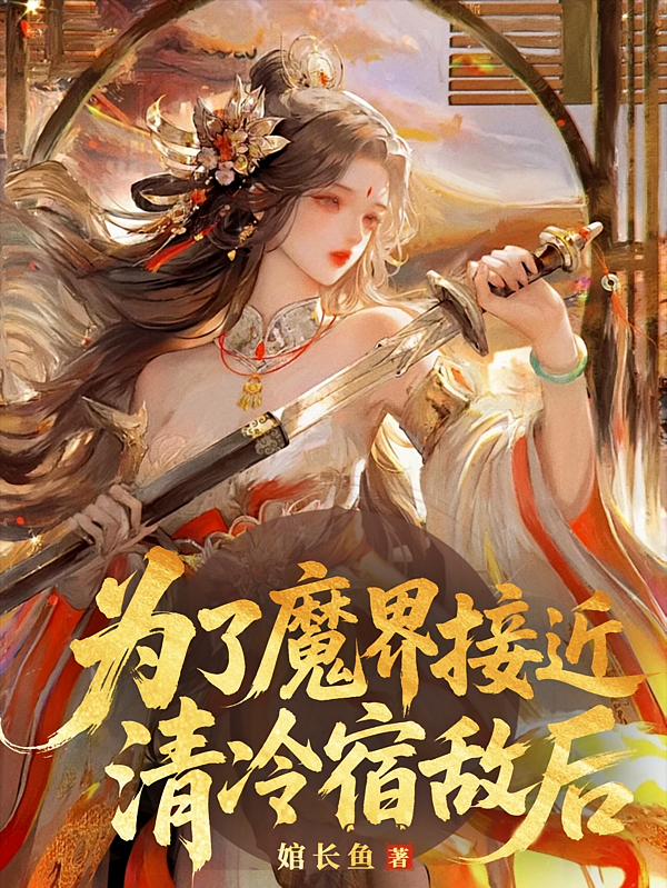 为了魔界接近清冷宿敌后