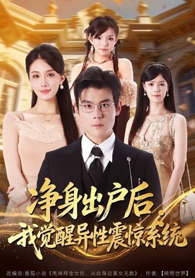 净身出户后：我觉醒异性震惊系统