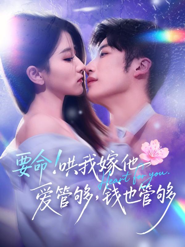 短剧要命！哄我嫁他，爱管够，钱也管够海报