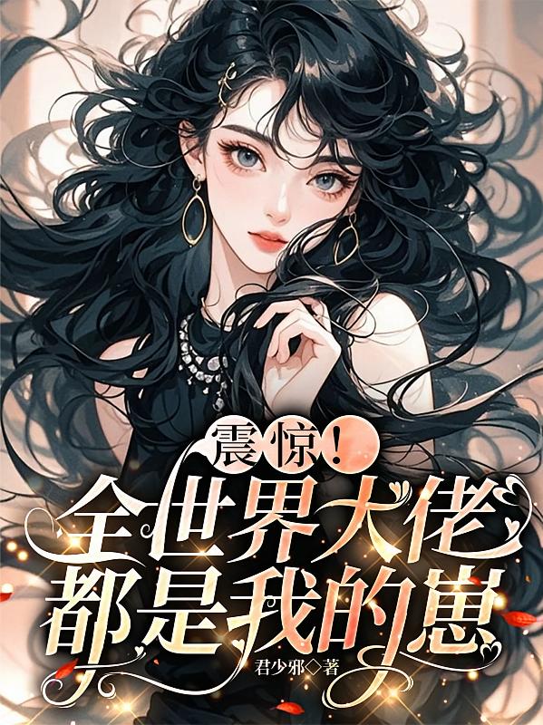震惊！全世界大佬都是我的崽