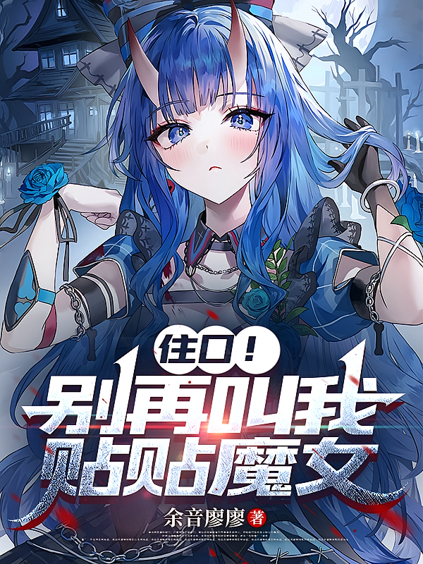 住口！别再叫我贴贴魔女
