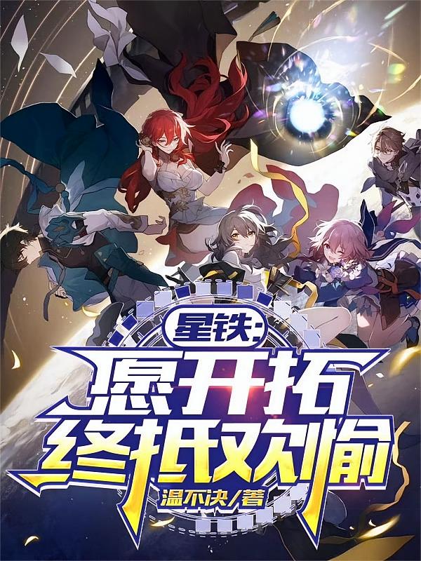 星铁：愿开拓，终抵欢愉