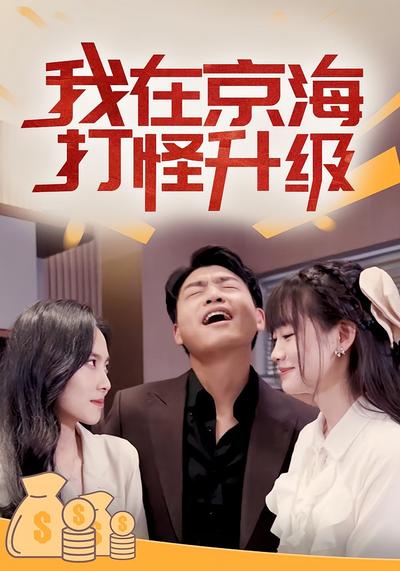 我在京海打怪升级