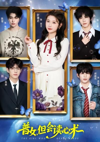 普女，但会读心术 - 在线观看