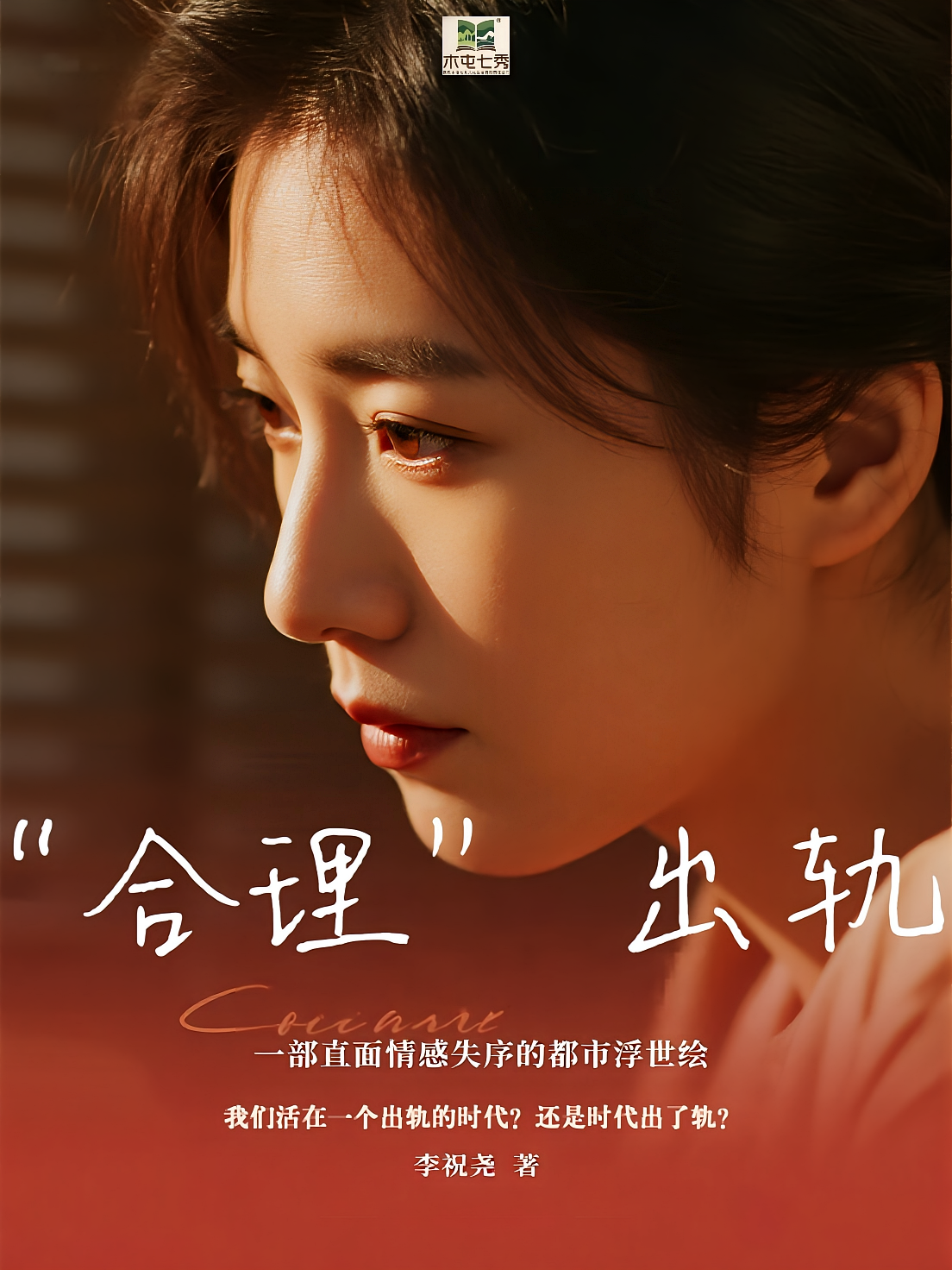 “合理”出轨