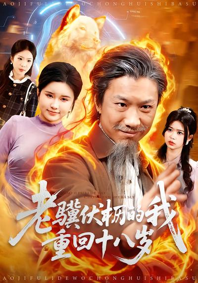 老骥伏枥的我重回十八岁 - 在线观看