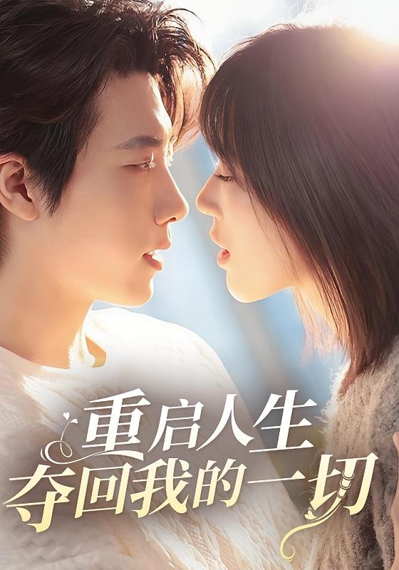 重启人生：夺回我的一切