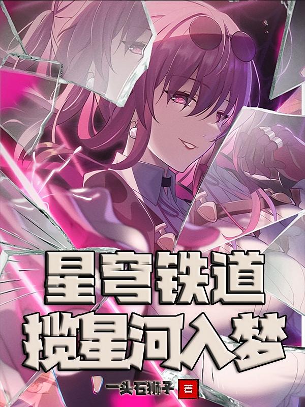 星穹铁道：揽星河入梦