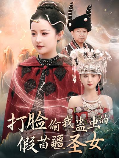 打脸偷我蛊虫的假苗疆圣女