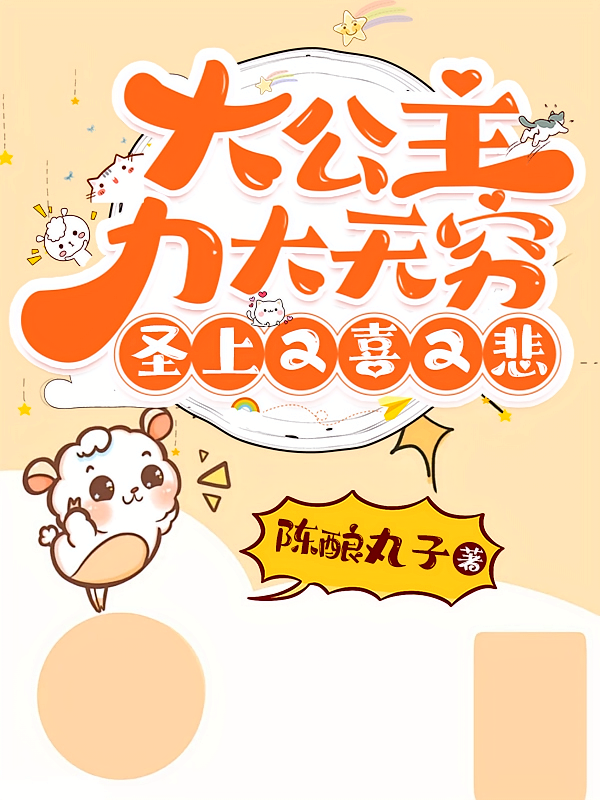 大公主力大无穷，圣上又喜又悲