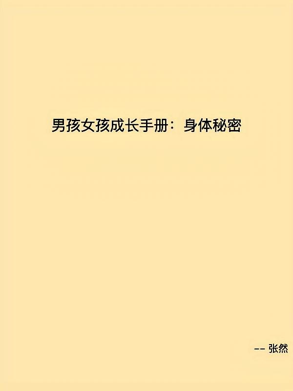 男孩女孩成长手册：身体秘密