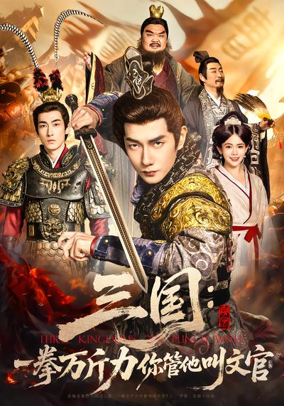 三国：一拳万斤力你管他叫文官 - 在线观看