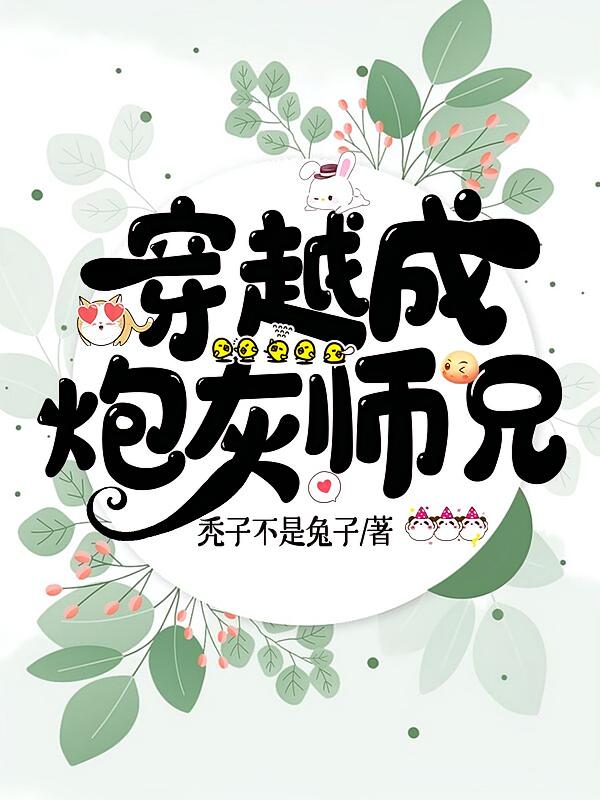 穿越成炮灰师兄