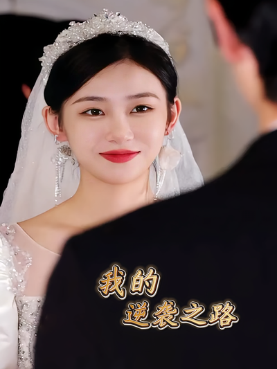 我的逆袭之路