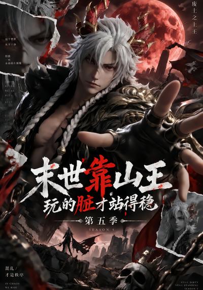 漫剧《末世靠山王：玩的脏才站得稳第五季》海报