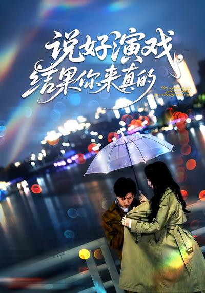 说好演戏，结果你来真的?