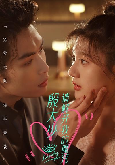 殷大少，请解开我的魔咒