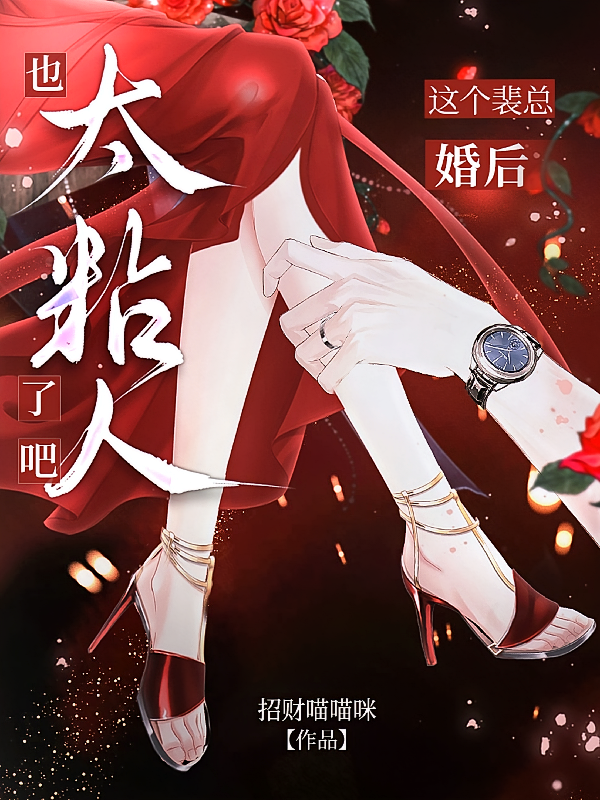 这个裴总婚后也太粘人了吧