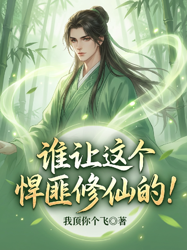谁让这个悍匪修仙的！