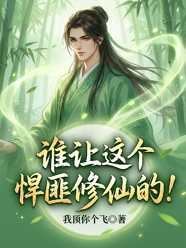 谁让这个悍匪修仙的！