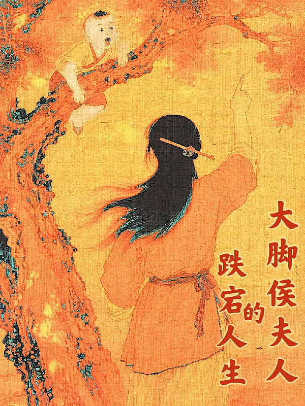 大脚侯夫人的跌宕人生