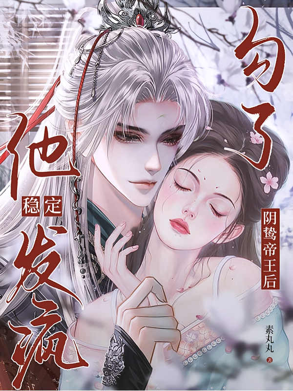 勾了阴鸷帝王后，他稳定发疯
