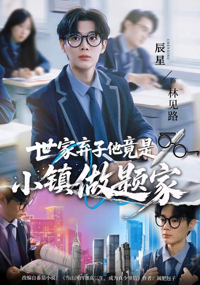 世家弃子他竟是小镇做题家