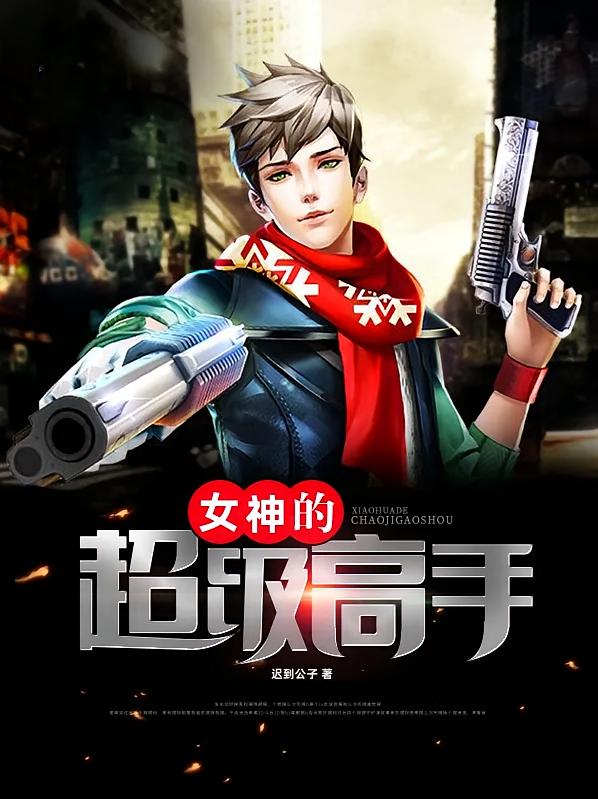 女神的超级高手