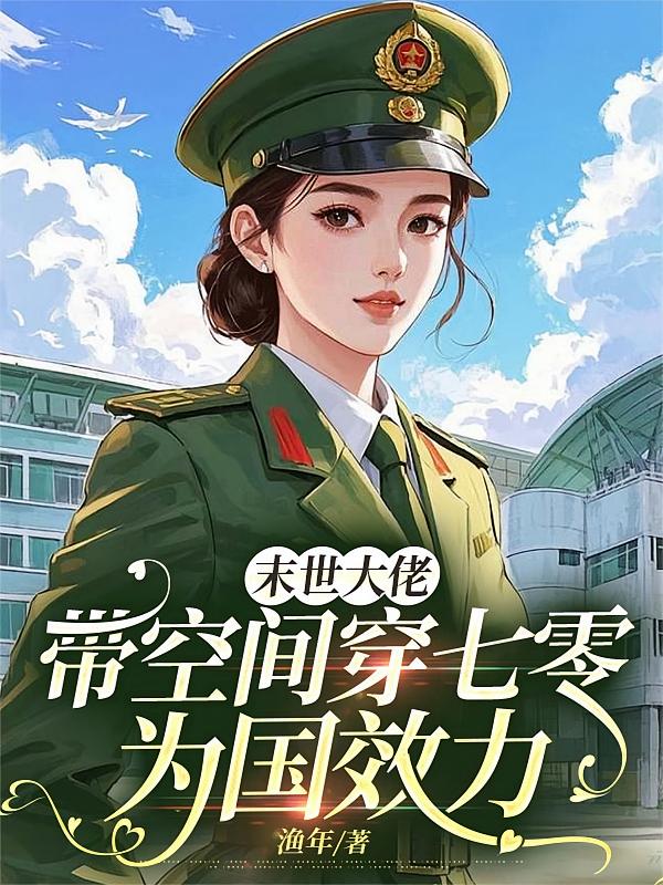 末世大佬带空间穿七零，为国效力