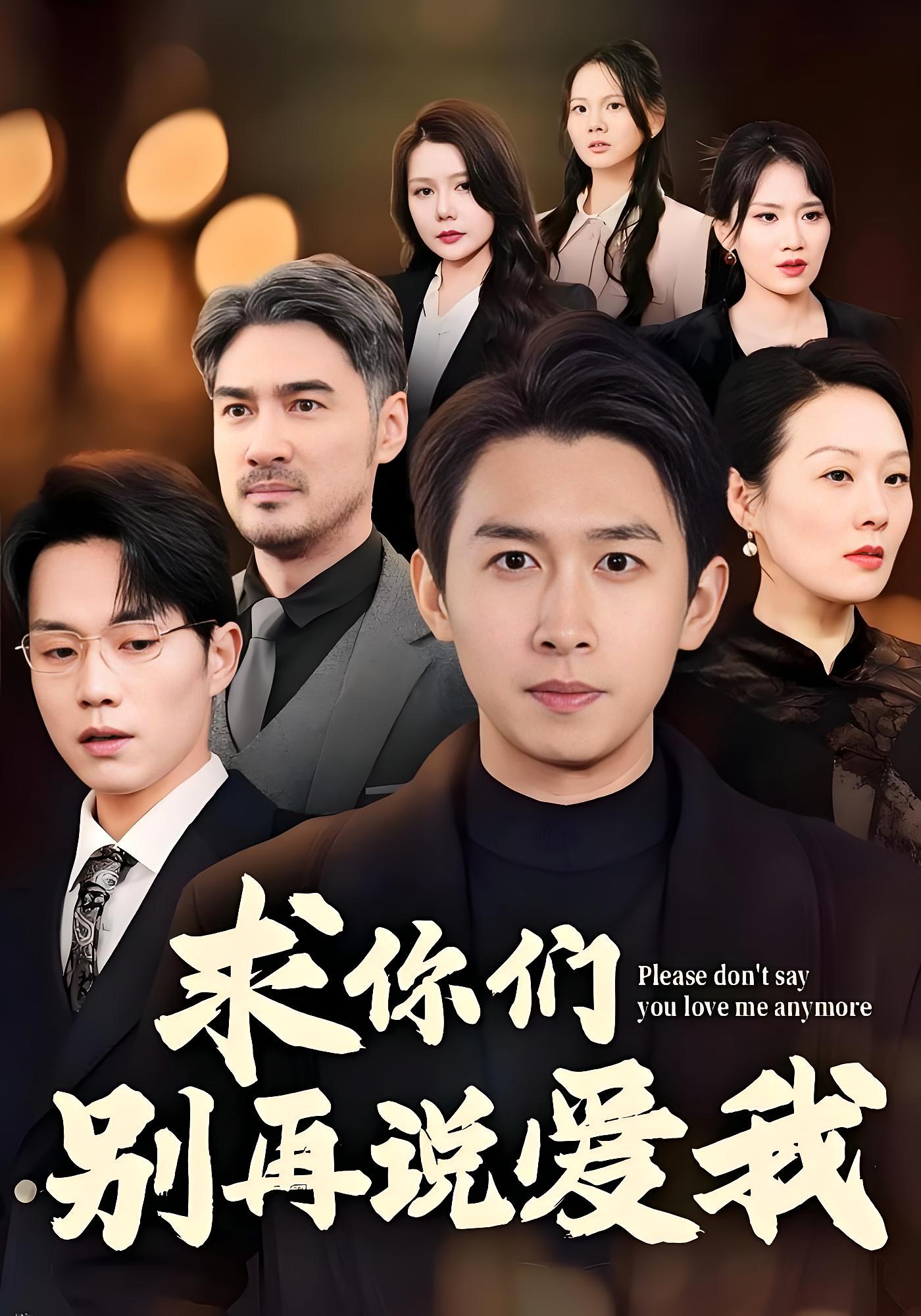 求你们别再说爱我