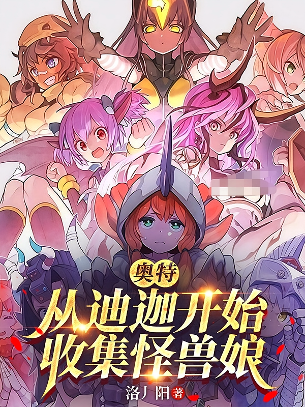 奥特：从迪迦开始收集怪兽娘