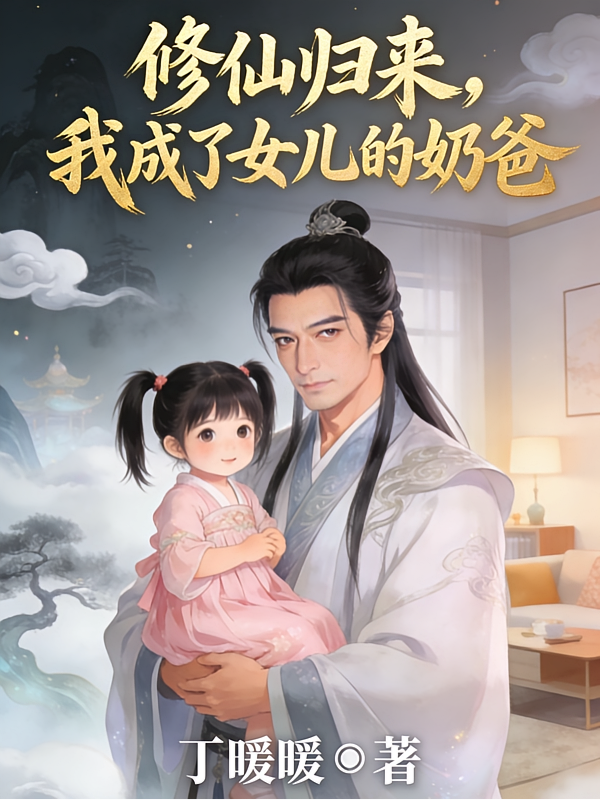 修仙归来，我成了女儿的奶爸